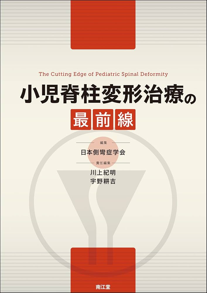 Amazon.co.jp: 小児脊柱変形治療の最前線 : 日本側彎症学会: 本
