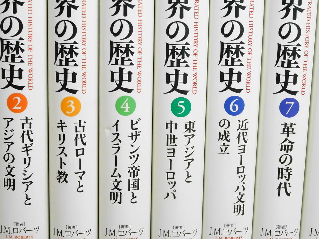 Amazon | 図説 世界の歴史 全10巻 J.M.ロバーツ 創元社 | 歴史 | おもちゃ