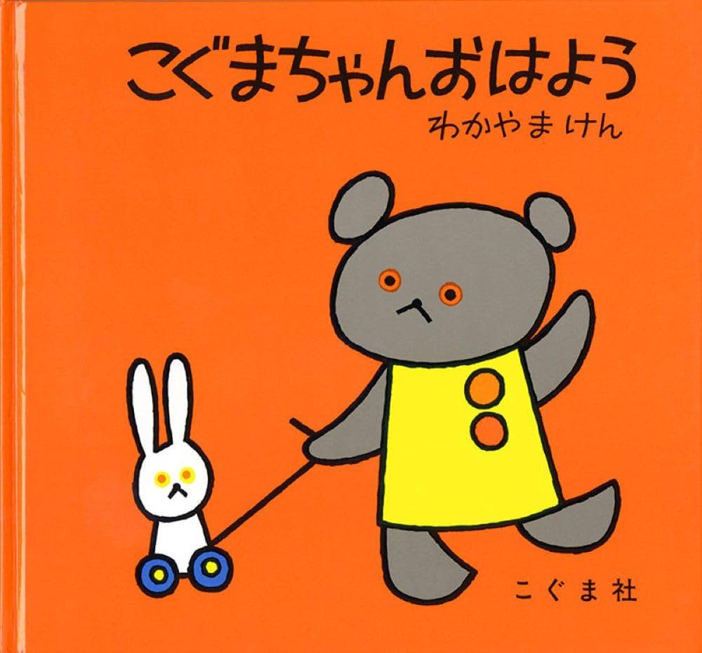 Amazon.co.jp: こぐまちゃん おはよう (こぐまちゃんえほん) : もり