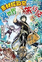 Amazon.co.jp: 素材採取家の異世界旅行記17 (アルファポリス) 電子書籍