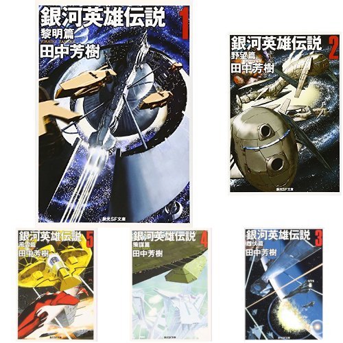 Amazon.co.jp: 銀河英雄伝説 文庫 全10巻完結セット : 本