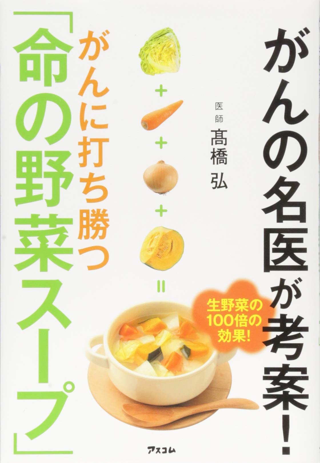 がんの名医が考案! がんに打ち勝つ「命の野菜スープ」 (健康プレミアム