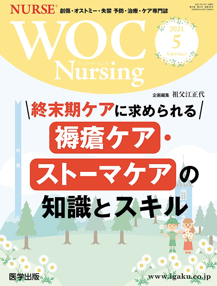 WOC Nursing 2021年5月 Vol.9No.5 特集：終末期ケアに求められる褥瘡