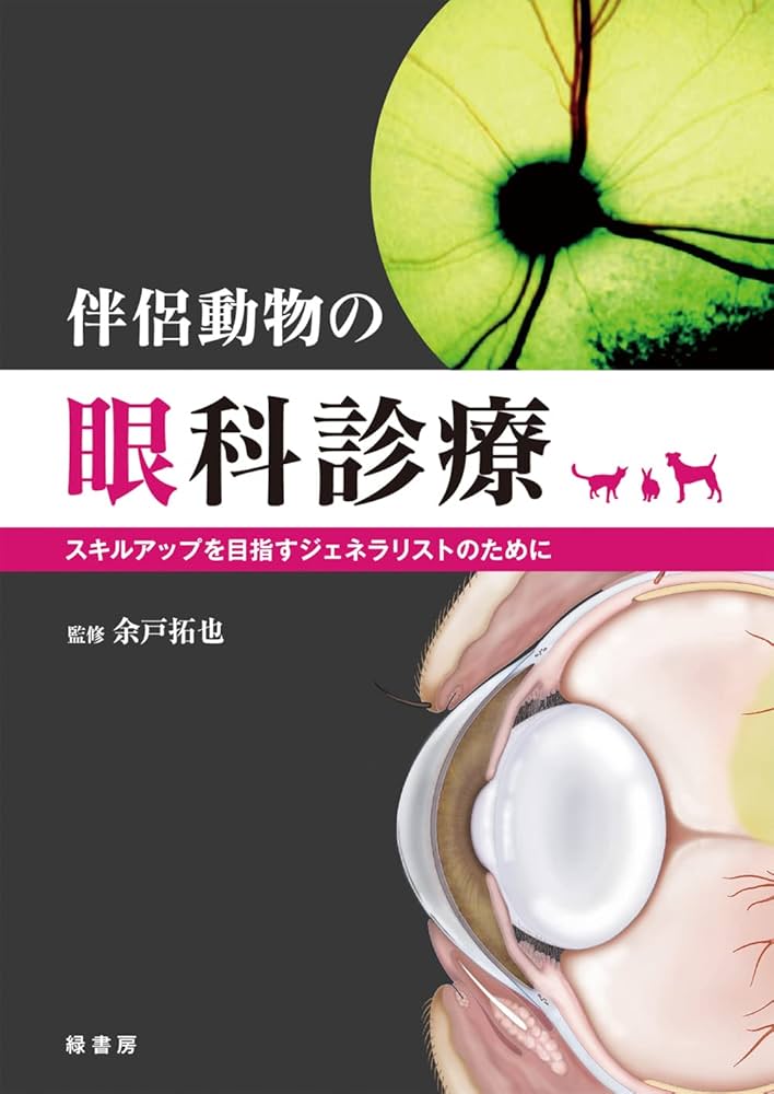 伴侶動物の眼科診療 -スキルアップを目指すジェネラリストのために