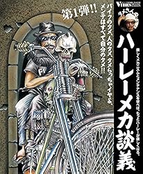 タメさんのハーレーメカ談義〈1〉バイクのタメ、人のタメ、タメらっ