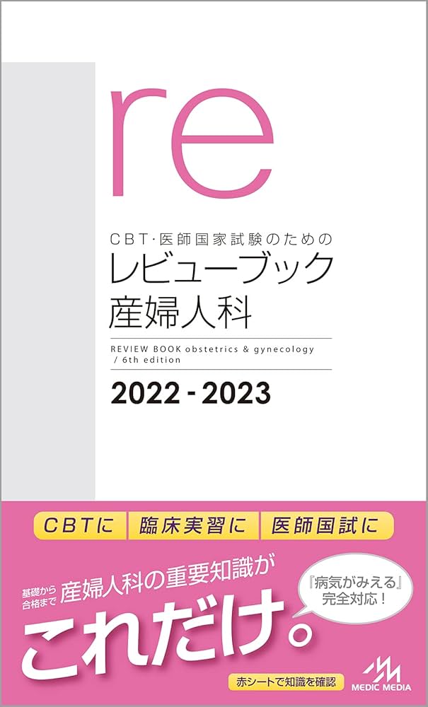 CBT・医師国家試験のためのレビューブック 産婦人科 2022−2023 | 国試