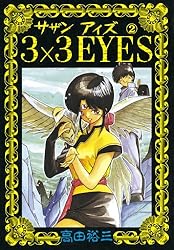 3×3EYES（11） (ヤングマガジンコミックス) | 高田裕三 | 青年マンガ