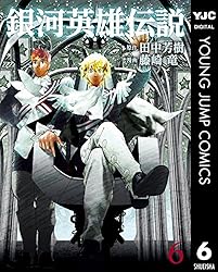 Amazon.co.jp: 銀河英雄伝説 33 (ヤングジャンプコミックスDIGITAL