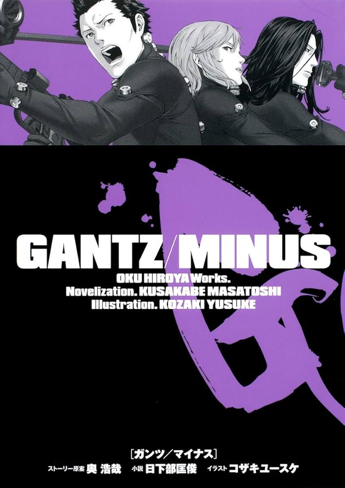 GANTZ/MINUS (JUMP j BOOKS) | 奥 浩哉, 日下部 匡俊, コザキ ユースケ