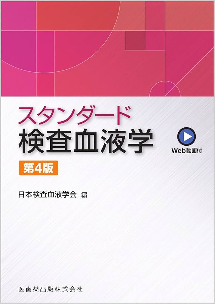 スタンダード検査血液学 第4版 Web動画付 | 日本検査血液学会 |本