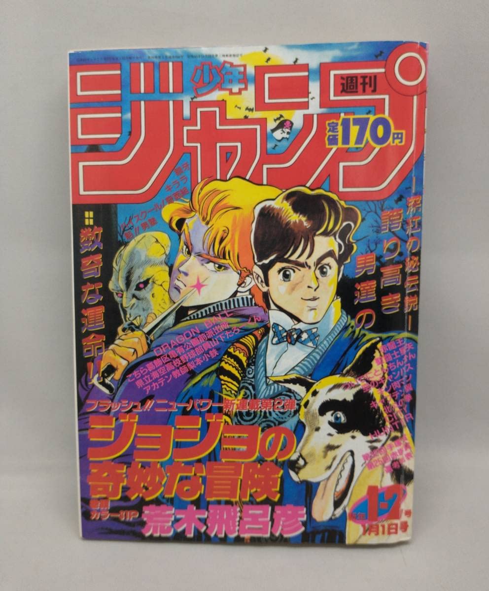 Amazon.co.jp: 週刊 1987年 1-2 新連載 ジョジョの奇妙な冒険 第一話