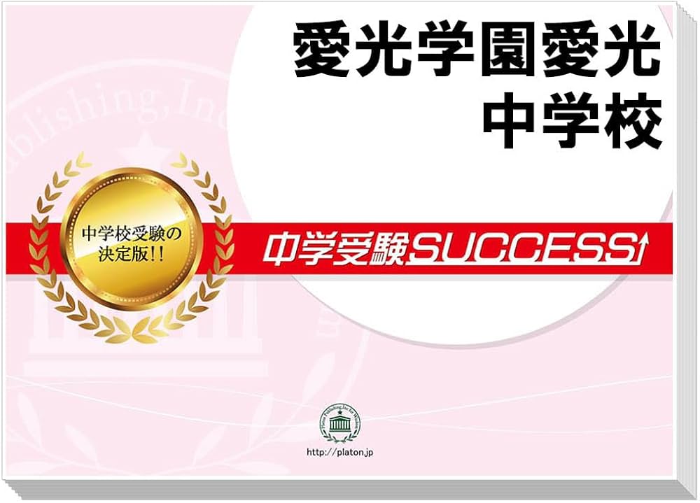 2027 愛光学園愛光中学校 受験 過去の傾向と対策 合格レベル問題集(5冊