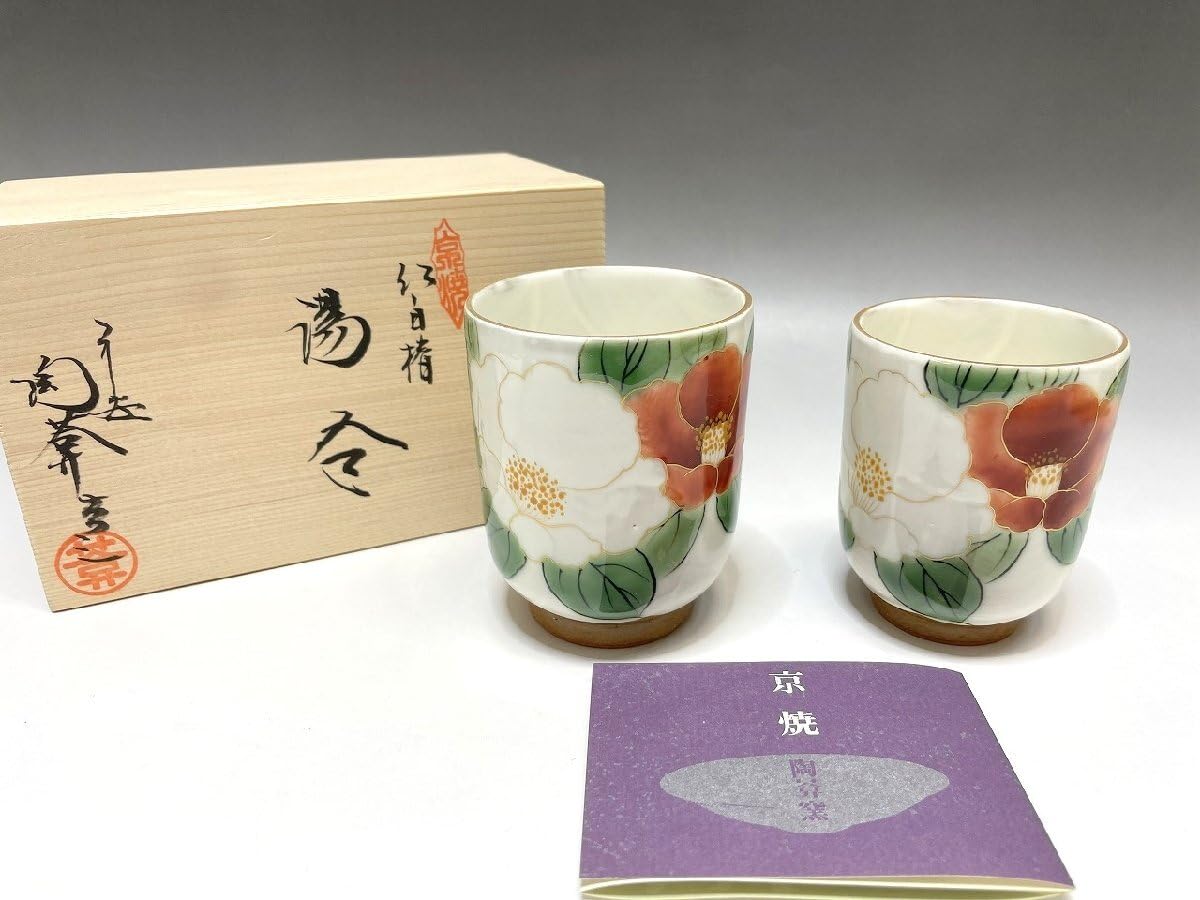 Amazon.co.jp: 京焼 清水焼 陶あん窯 紅白椿 組湯呑 2点セット 共箱付