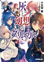 Amazon.co.jp: 灰と幻想のグリムガル level.1 ささやき、詠唱、祈り