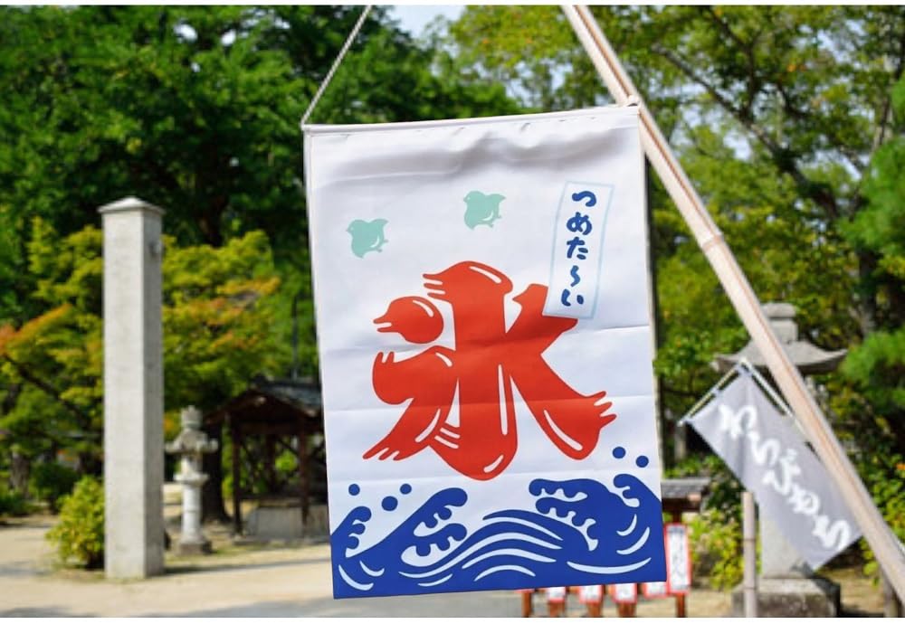 Amazon | 冷た～い かき氷タペストリー 氷旗 吊り下げ旗 店頭 店外