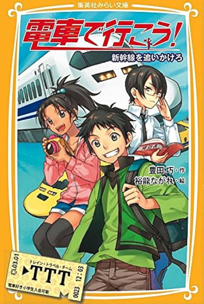 プレゼントにおすすめ! 】 電車で行こう! シリーズ 「新幹線&特急」 8