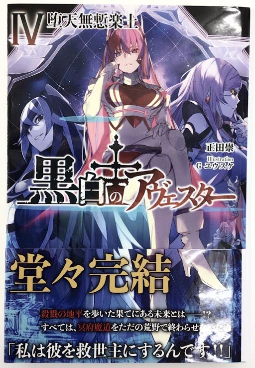 Amazon.co.jp: 黒白のアヴェスター 4 神座万象・第十四機関 正田崇 G