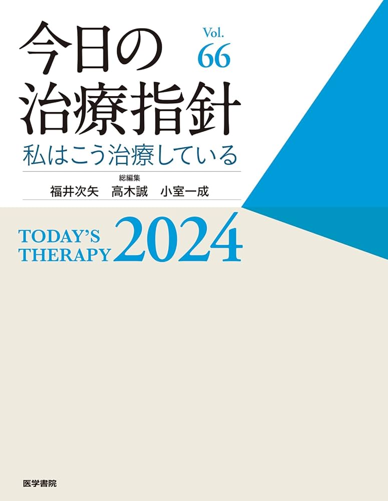 今日の治療指針 2024年版[デスク判]: 私はこう治療している | 福井 次