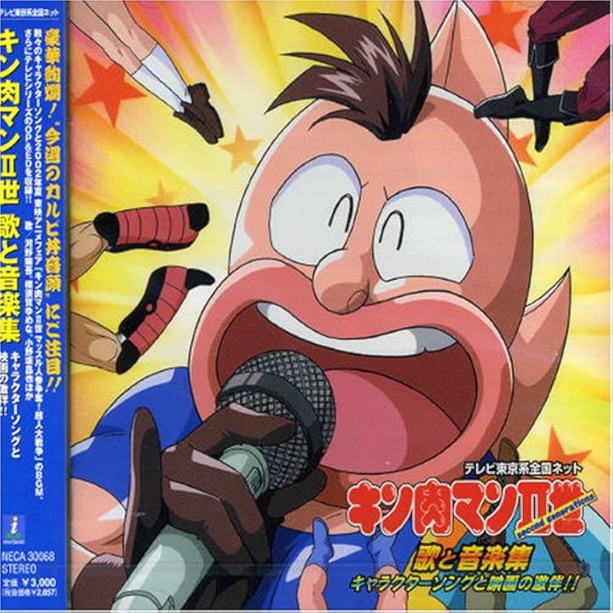 キン肉マン 超人大全集 オリジナル サウンドトラック 2世 歌と音楽集