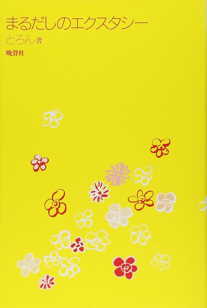 Amazon.co.jp: まるだしのエクスタシー : とろん: Japanese Books