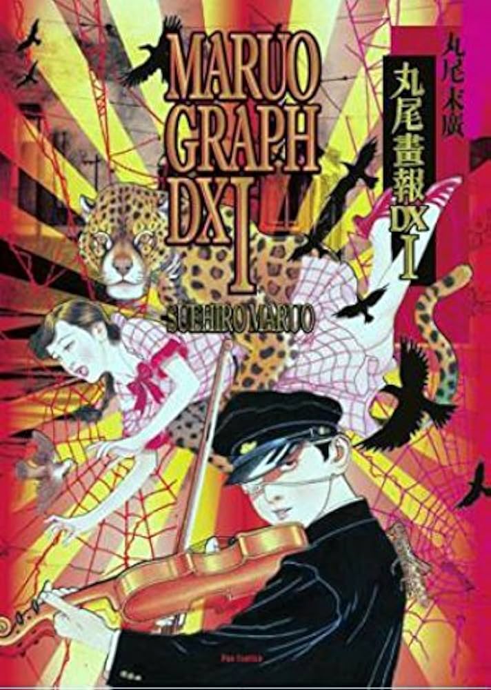 丸尾画報DX 1 (パン・エキゾチカ) | 丸尾 末広 |本 | 通販 | Amazon