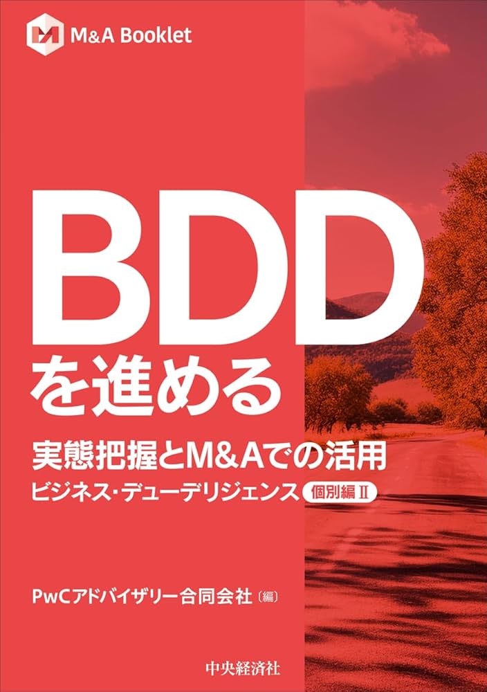 BDDを進める 実態把握とM&Aでの活用: ビジネス・デューデリジェンス