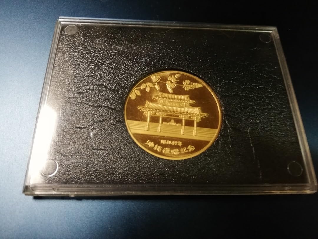 Amazon.co.jp: 沖縄復帰記念メダル 琉球政府公認 昭和47年 昭和レトロ