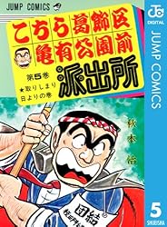 Amazon.co.jp: こちら葛飾区亀有公園前派出所 200 (ジャンプコミックス