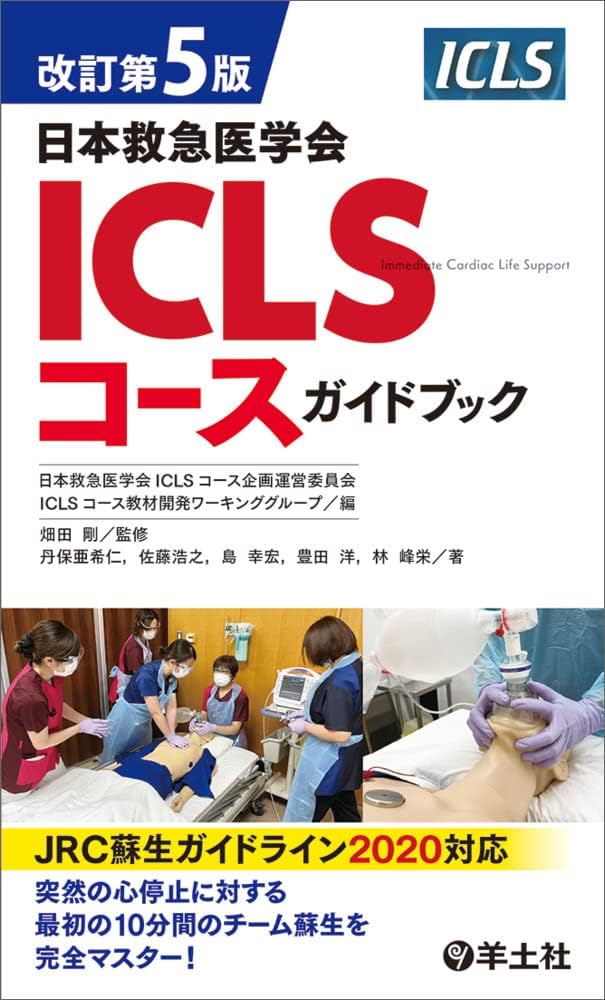 内科救急診療指針2022+ICLSコースガイドブック 最新版】内科救急診療