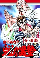 魁！！男塾【分冊版】 217 | 宮下あきら | マンガ | Kindleストア | Amazon