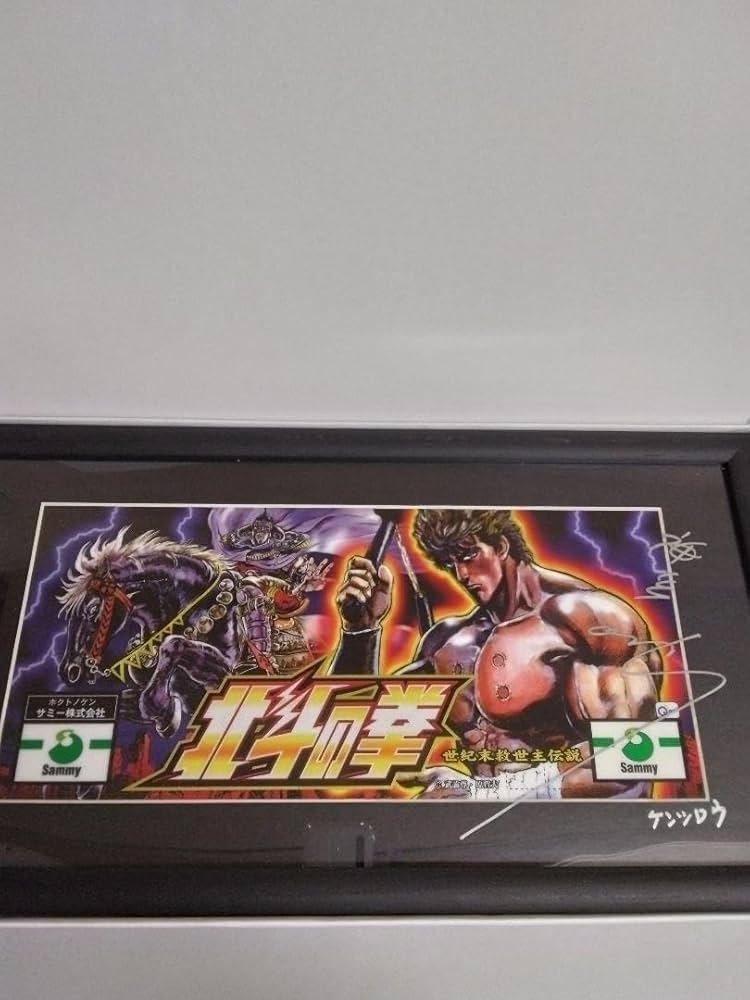 Amazon.co.jp: 北斗の拳 神谷明直筆サインパネルケンシロウバージョン