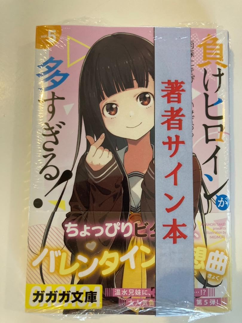 Amazon.co.jp: 直筆サイン本 負けヒロインが多すぎる 5巻 マケイン