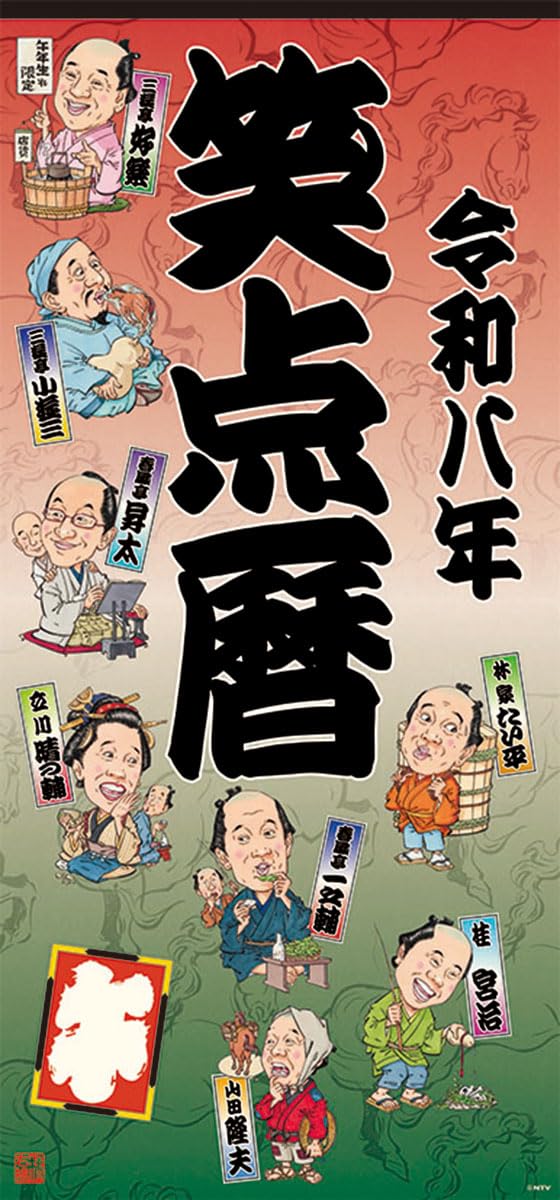 Amazon | 日本テレビサービス 笑点暦 2026年カレンダー 73×34cm CL-361