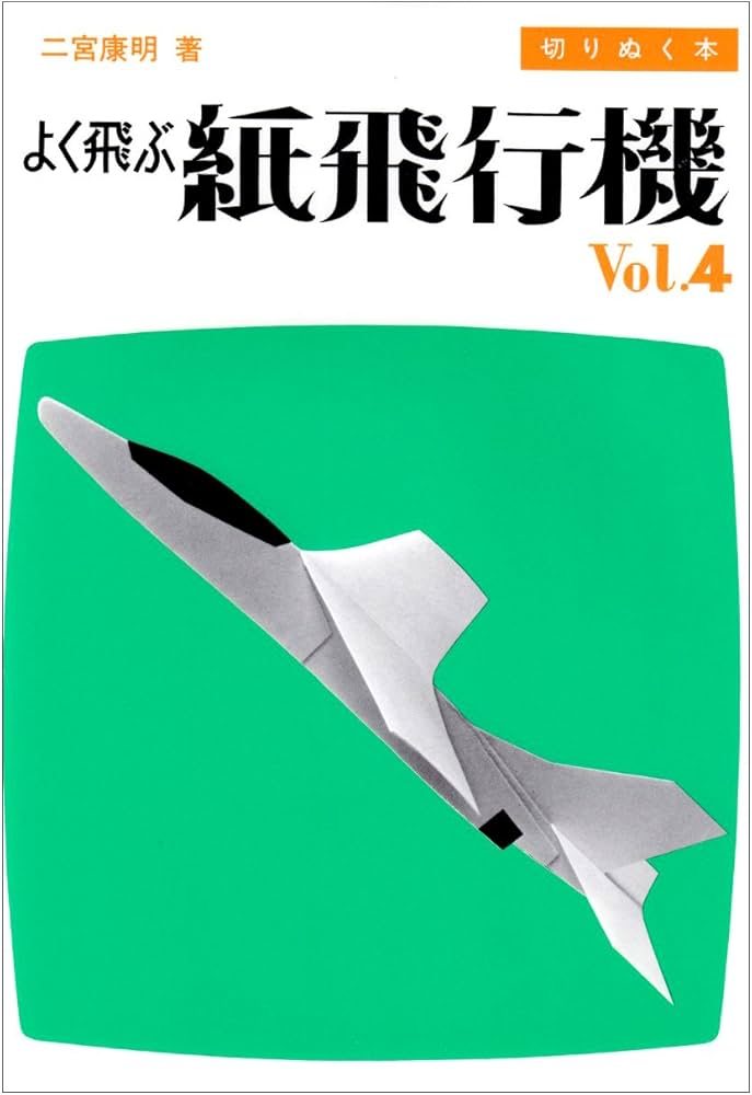 よく飛ぶ紙飛行機 Vol.4 (切りぬく本) | 二宮 康明 |本 | 通販 | Amazon