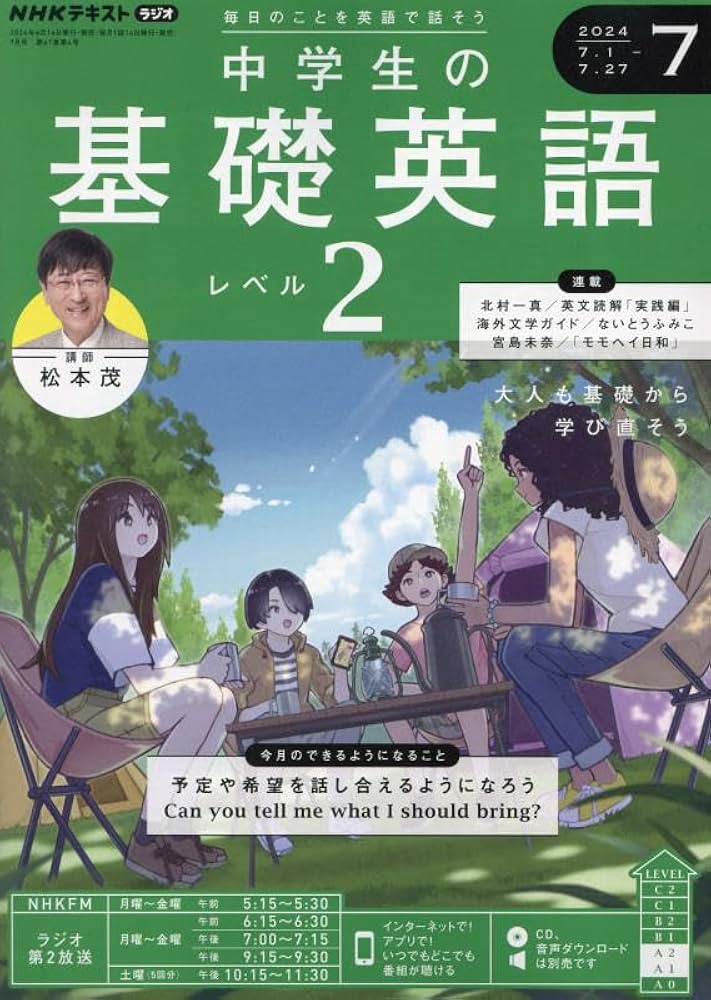 NHKラジオ中学生の基礎英語レベル2 2024年 07 月号 [雑誌] |本 | 通販