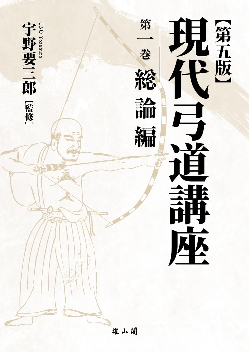 現代弓道講座 第五版 | 宇野要三郎 |本 | 通販 | Amazon