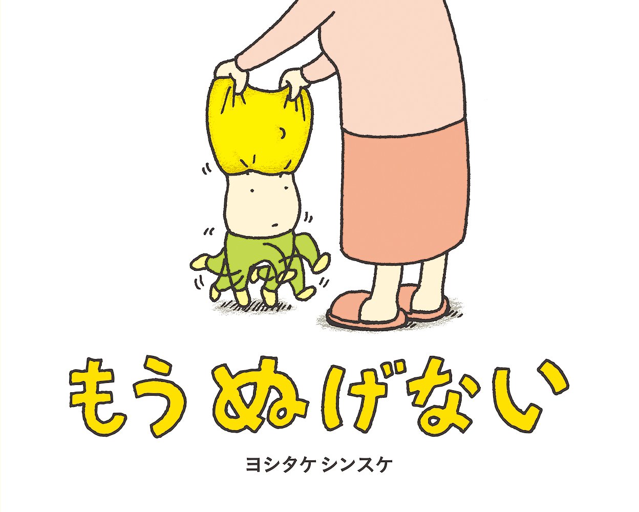 Amazon.co.jp: もう ぬげない : ヨシタケ シンスケ: 本