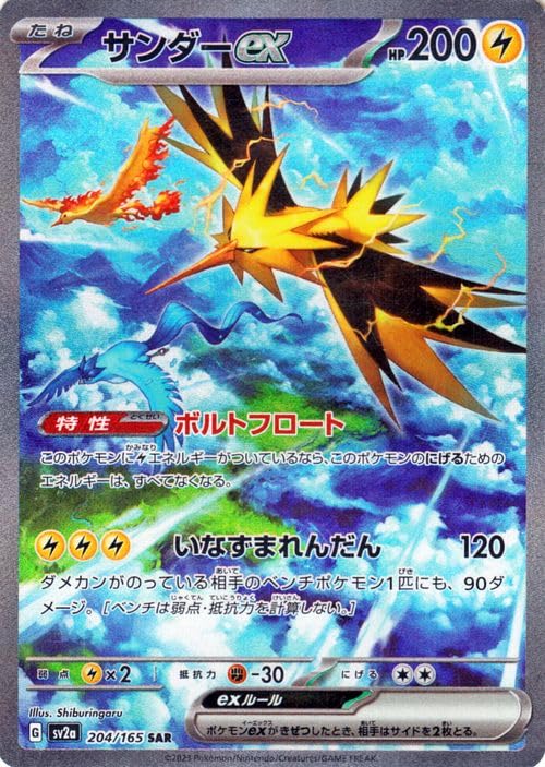 Amazon.co.jp: ポケモンカード151 sv2a 強化拡張パック サンダーex SAR