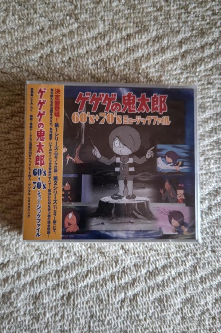 Amazon.co.jp: ゲゲゲの鬼太郎『60'＋70'S』ミュージックファイル