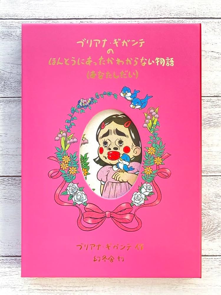 Amazon.co.jp: 絵本 ブリアナギガンテの ほんとうにあったかわからない