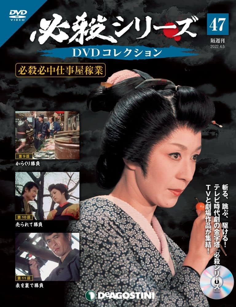必殺シリーズDVDコレクション 47号 (必殺必中仕事屋稼業 第9話~第10話