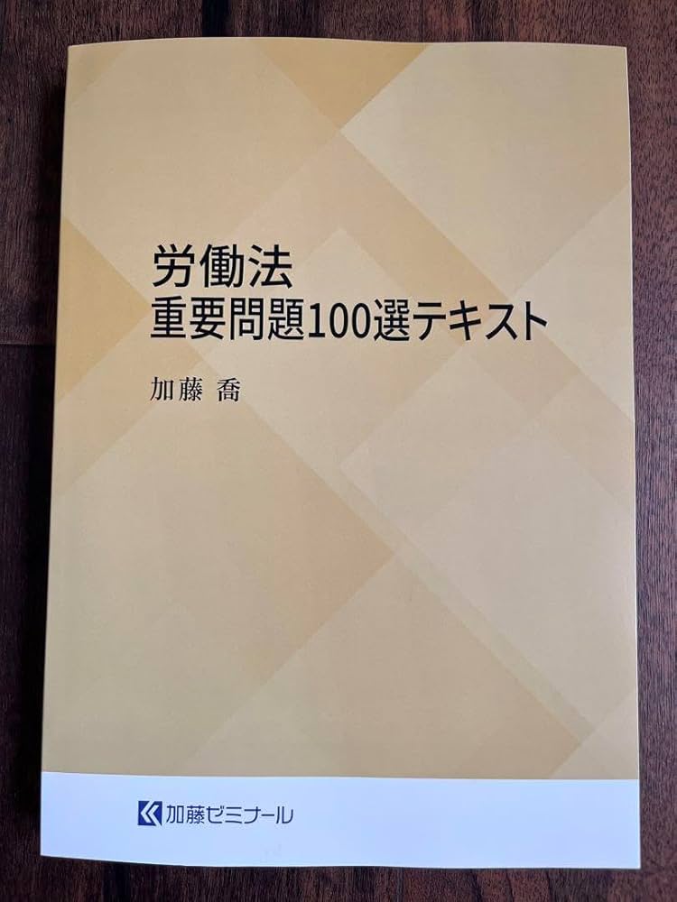 Amazon.co.jp: 加藤ゼミナール 労働法重要問題100選講座 2024 : 文房具
