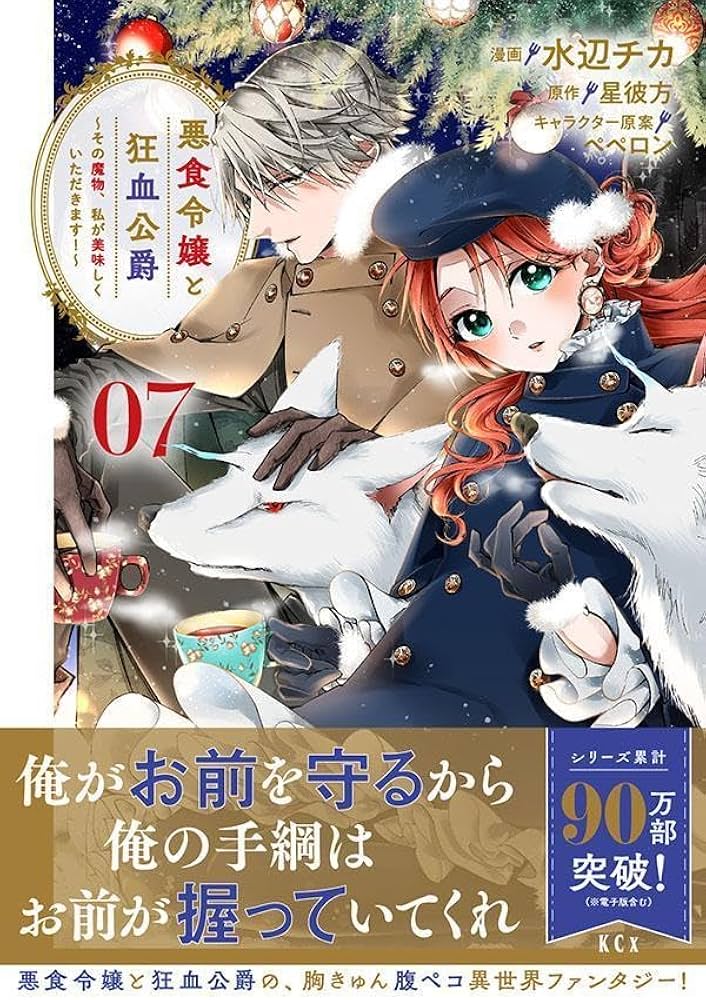 悪食令嬢と狂血公爵 ~その魔物、私が美味しくいただきます!~(7) (KCx
