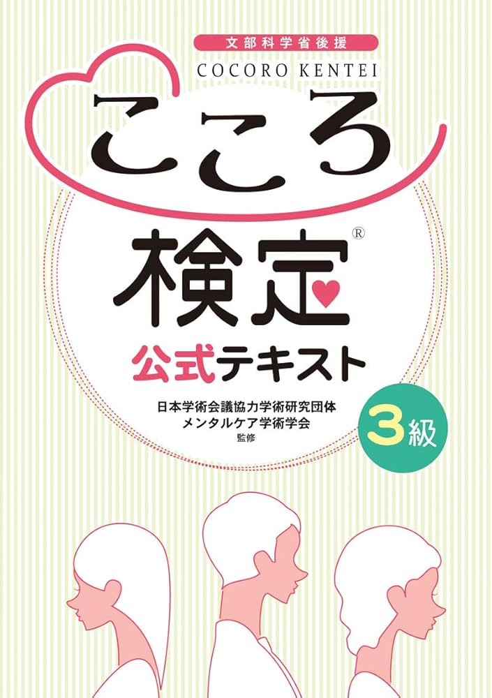 Amazon.co.jp: こころ検定3級 公式テキスト : 教育ナビゲーション株式