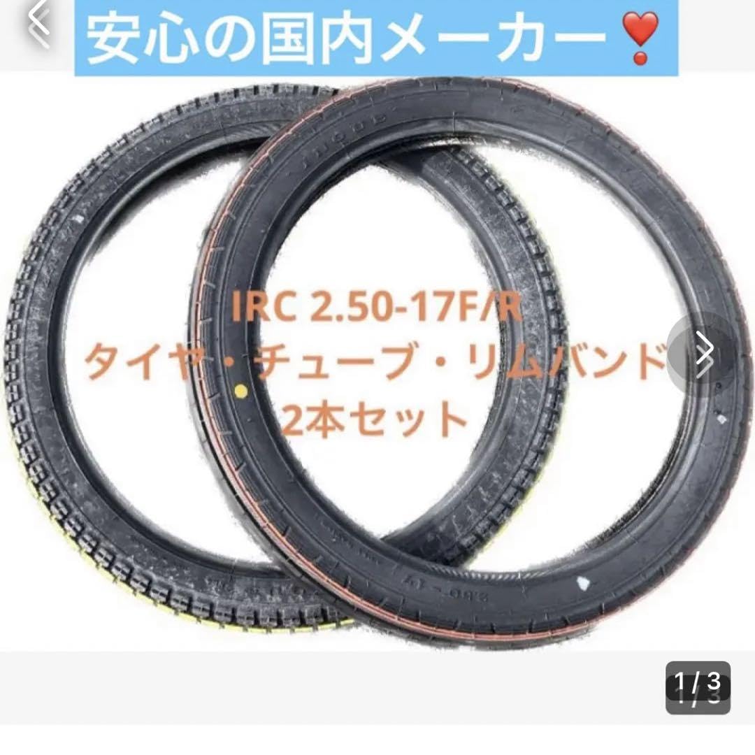 Amazon.co.jp: バイクタイヤ前後 irc 2.50-17 スーパーカブ用 チューブ