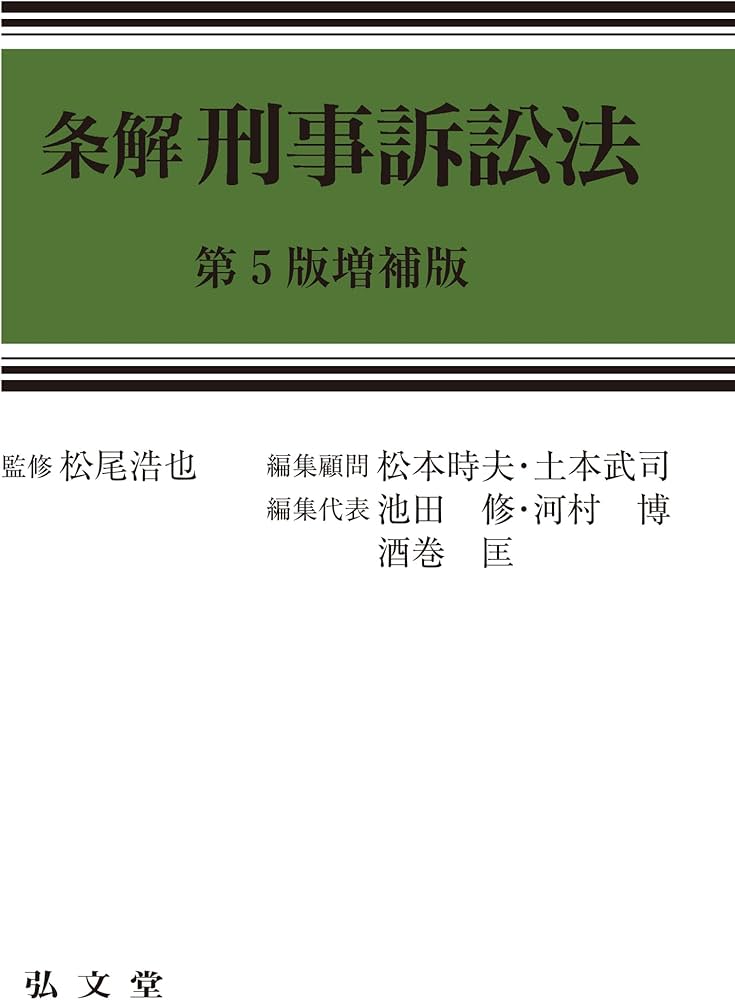 裁断済】最新（第5版増補版）条解刑事訴訟法 裁断済】最新（第5版増補