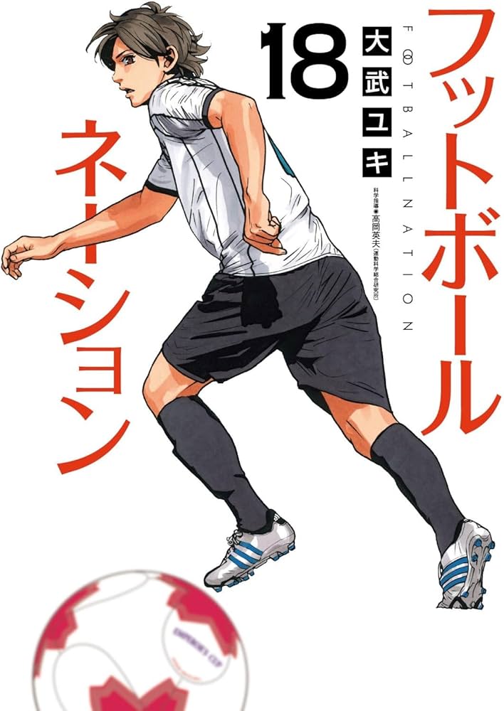 Amazon.co.jp: フットボールネーション (18) (ビッグコミックス