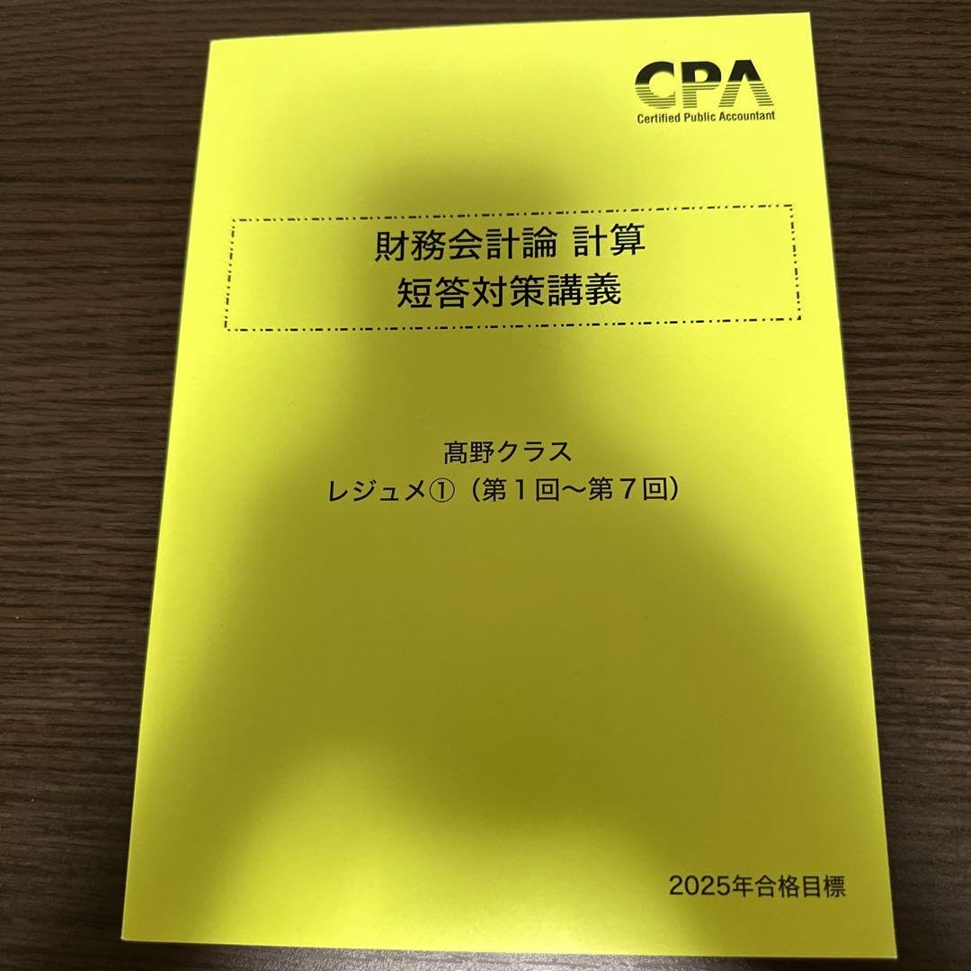 Amazon.co.jp: CPA 高野レジュメ 財務計算 財務会計論 財計 : 文房具