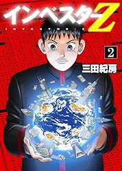 Amazon.co.jp: インベスターZ(1) eBook : 三田紀房: Kindleストア