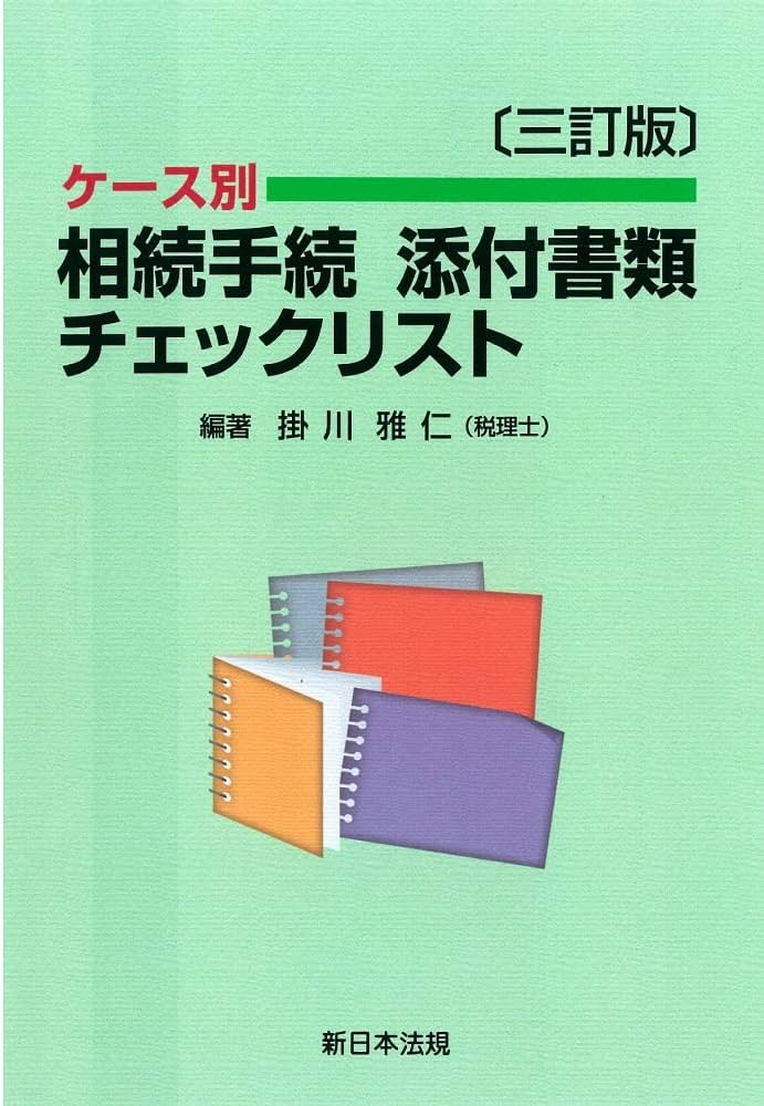 三訂版〕ケース別 相続手続 添付書類チェックリスト | 掛川 雅仁
